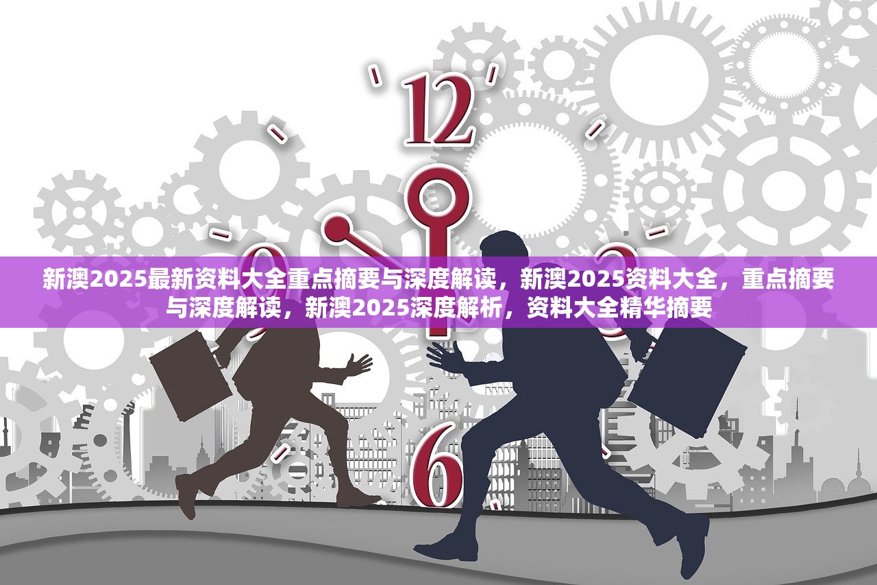 新澳2025最精准正最精准精选解析、解释与落实